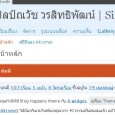 วิธีเปลี่ยน wordpress เป็นภาษาไทย อ่า…สำหรับท่านใดที่ประสบปัญหาเรื่องภาษา หรือ ใครที่อยากอนุรักษ์ความเป็นไทย ตอนนี้เค้าออกมาแล้วครับสำหรับเวิร์ดเพรส Version ภาษาไทย ให้ได้โหลดไปใช้กันทั้งดุ้น(ติดตั้งใหม่) หรือแบบคนที่เคยติดตั้งไว้แล้ว แต่เป็นภาษาอังกฤษแล้ว อยากจะเปลี่ยนเป็นภาษาไทยก็สามารถทำได้เช่นกันครับ