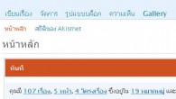 อ่า…สำหรับท่านใดที่ประสบปัญหาเรื่องภาษา หรือ ใครที่อยากอนุรักษ์ความเป็นไทย ตอนนี้เค้าออกมาแล้วครับสำหรับเวิร์ดเพรส Version ภาษาไทย ให้ได้โหลดไปใช้กันทั้งดุ้น(ติดตั้งใหม่) หรือแบบคนที่เคยติดตั้งไว้แล้ว แต่เป็นภาษาอังกฤษแล้ว อยากจะเปลี่ยนเป็นภาษาไทยก็สามารถทำได้เช่นกันครับ