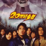 20th Century Boys รอบปฐมทัศน์ by Kapook.com